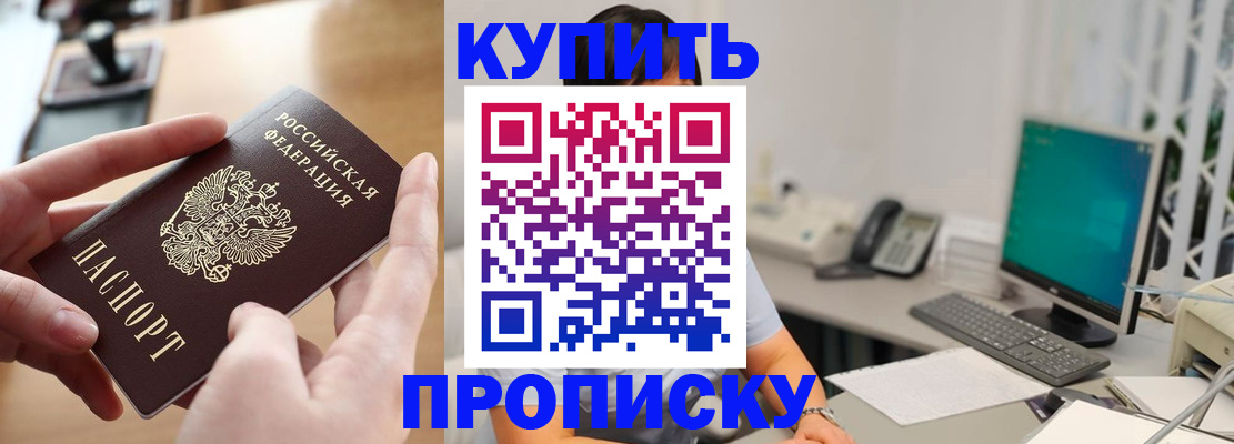 купить прописку в Радужном